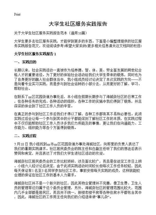大学生社区服务实践报告