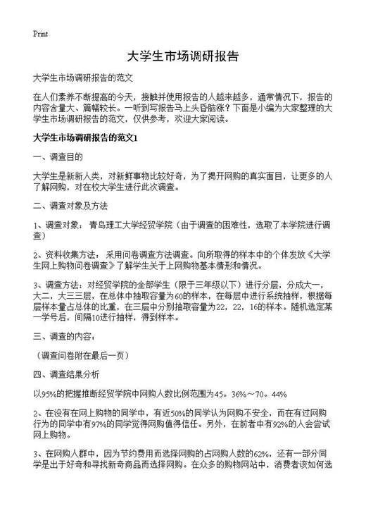 大学生市场调研报告