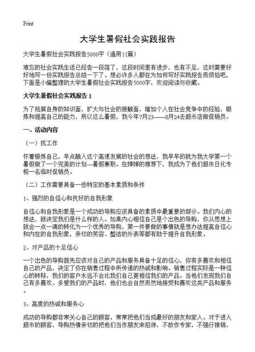 大学生暑假社会实践报告