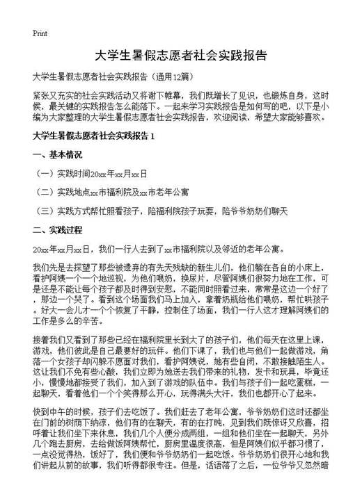 大学生暑假志愿者社会实践报告