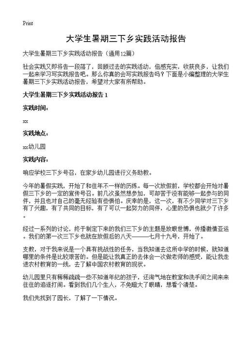 大学生暑期三下乡实践活动报告