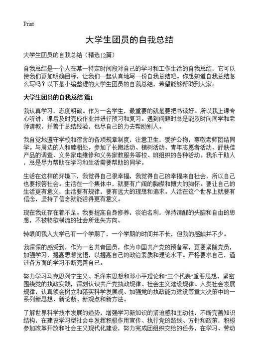 大学生团员的自我总结