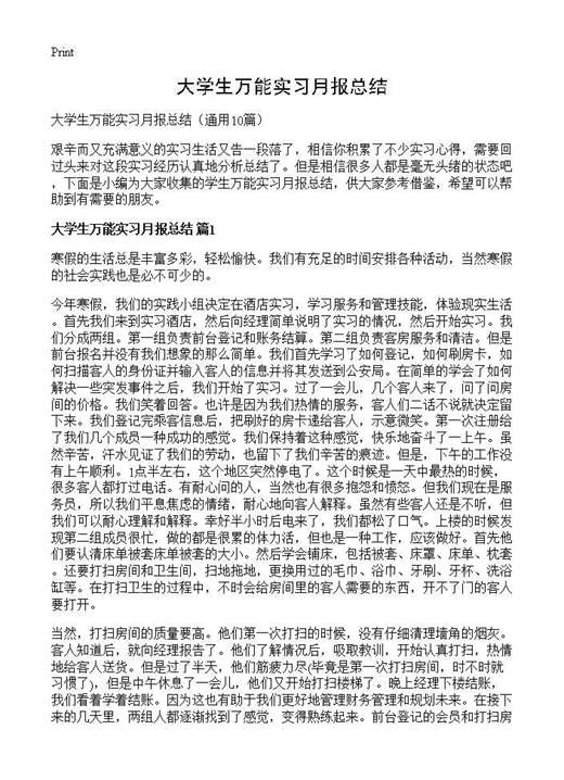 大学生万能实习月报总结