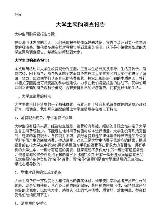 大学生网购调查报告