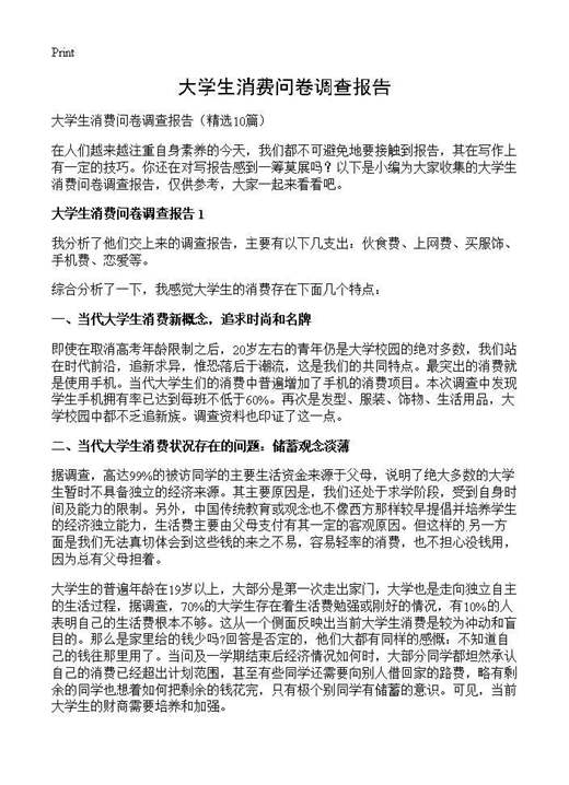大学生消费问卷调查报告
