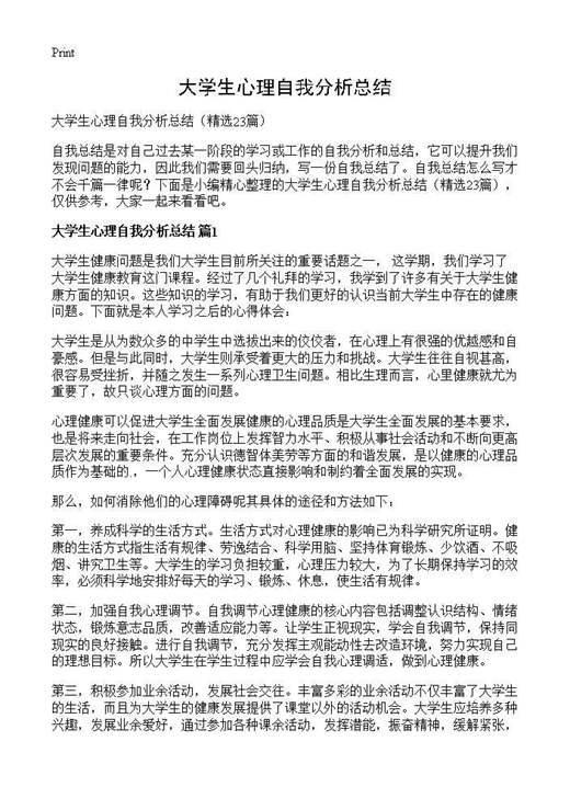 大学生心理自我分析总结