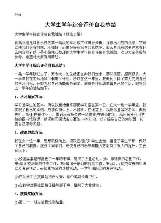 大学生学年综合评价自我总结