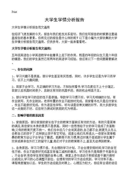 大学生学情分析报告