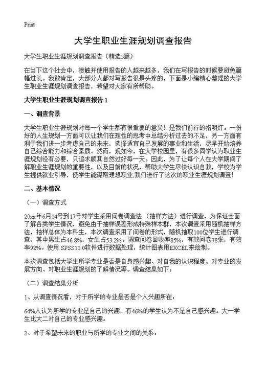 大学生职业生涯规划调查报告