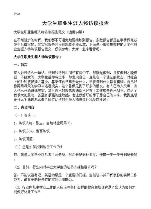 大学生职业生涯人物访谈报告