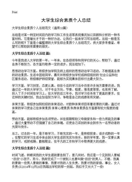 大学生综合素质个人总结