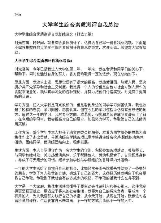 大学学生综合素质测评自我总结