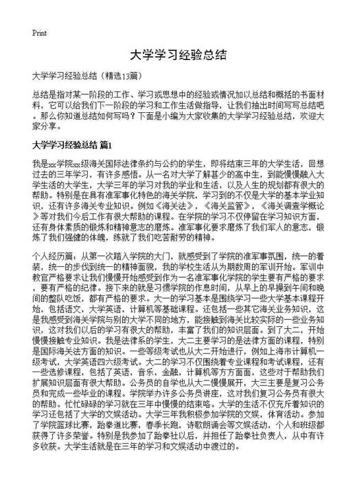 大学学习经验总结