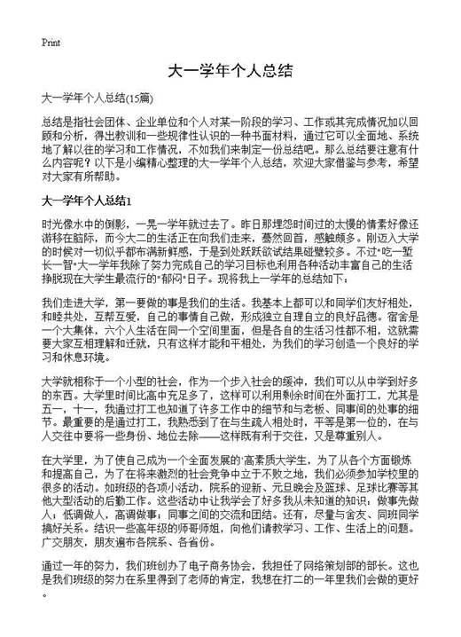 大一学年个人总结