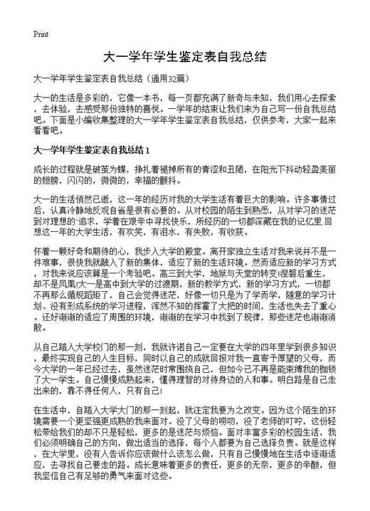 大一学年学生鉴定表自我总结