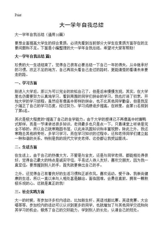 大一学年自我总结