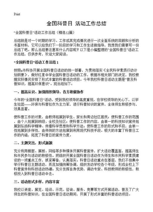 全国科普日活动工作总结