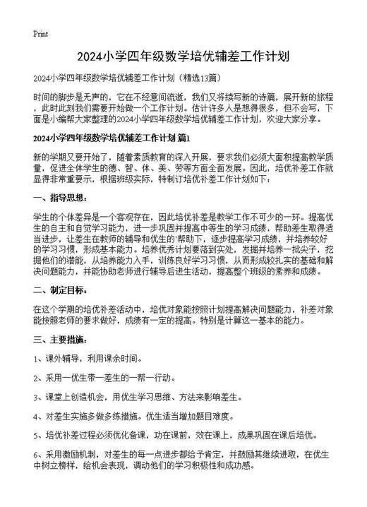 小学四年级数学培优辅差工作计划