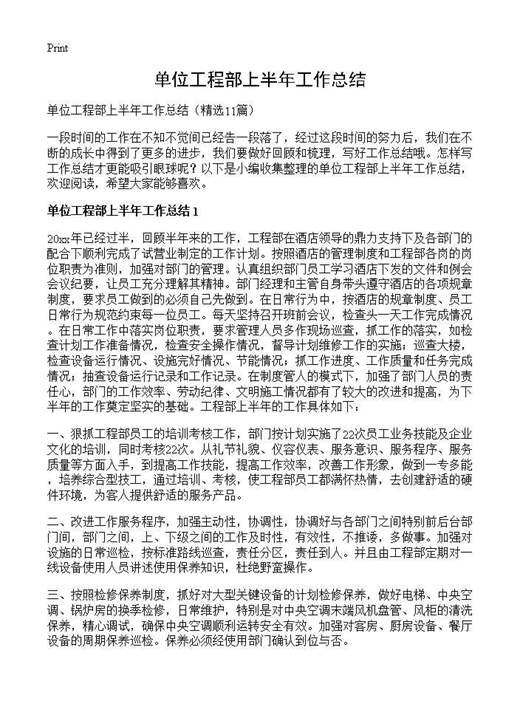 单位工程部上半年工作总结