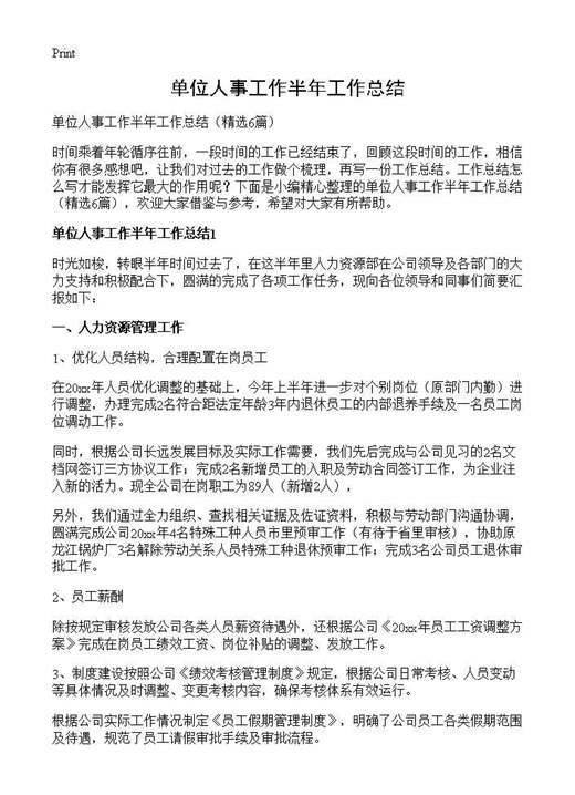 单位人事工作半年工作总结