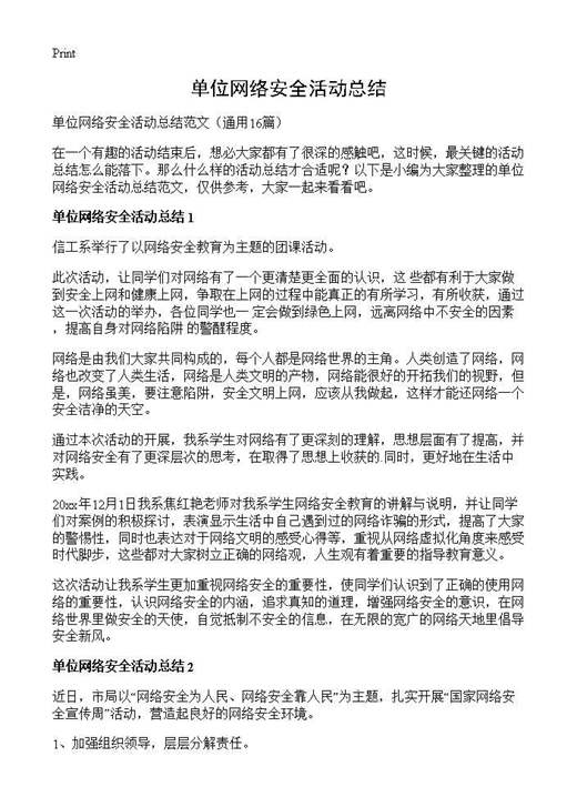 单位网络安全活动总结