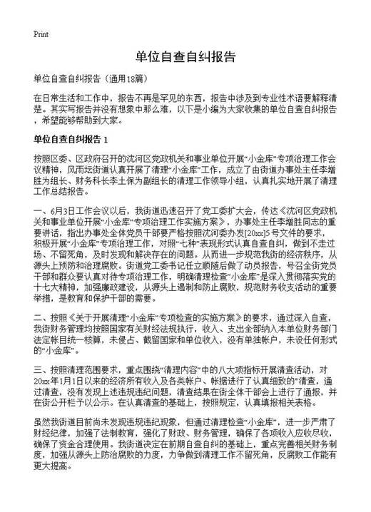 单位自查自纠报告