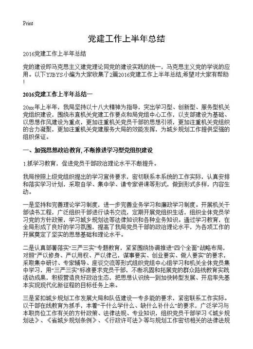 党建工作上半年总结