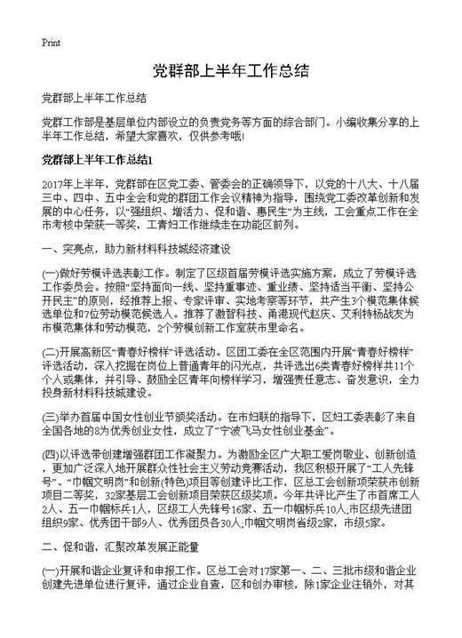 党群部上半年工作总结