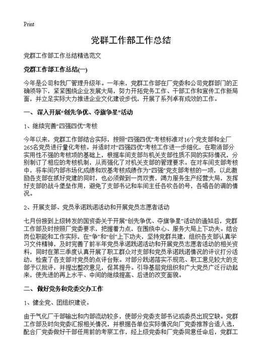 党群工作部工作总结