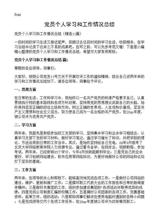 党员个人学习和工作情况总结