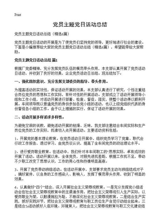 党员主题党日活动总结