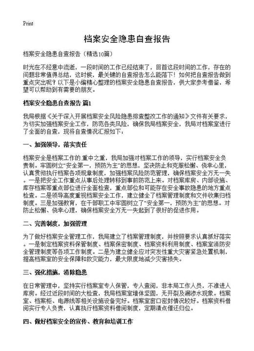 档案安全隐患自查报告