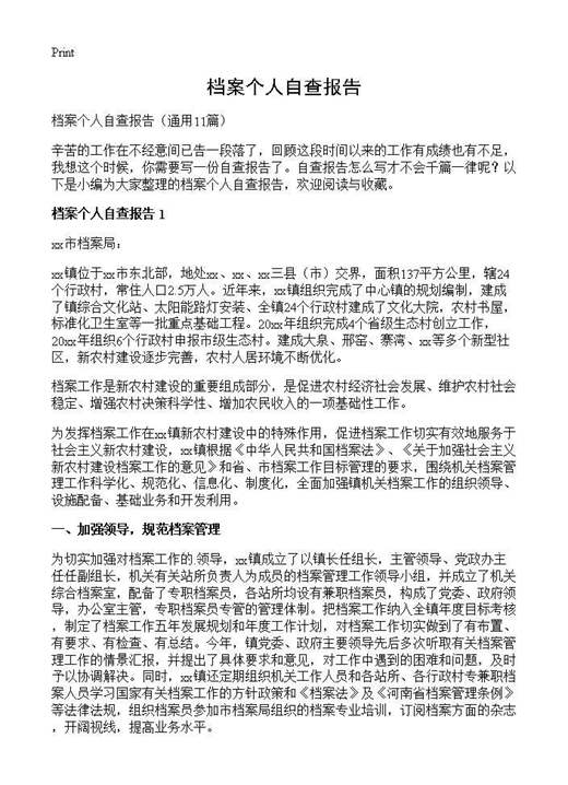 档案个人自查报告