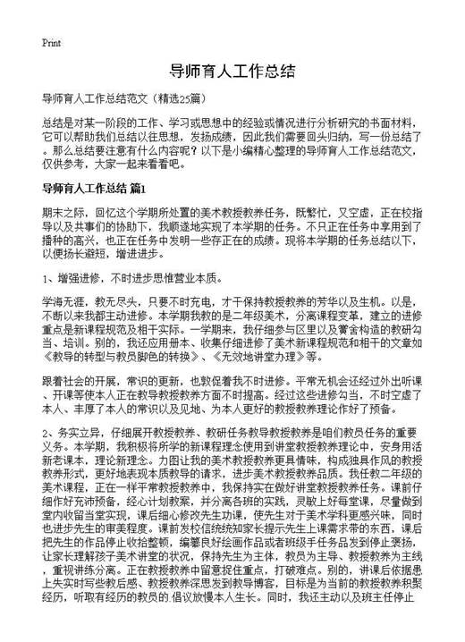 导师育人工作总结