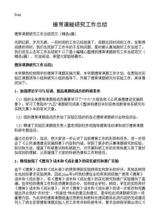 德育课题研究工作总结