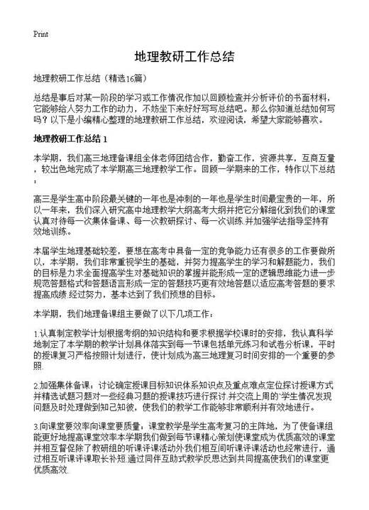 地理教研工作总结