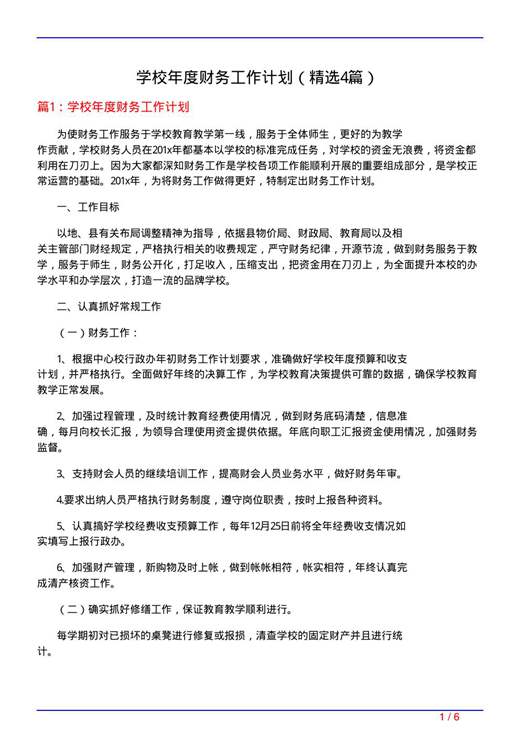 学校年度财务工作计划