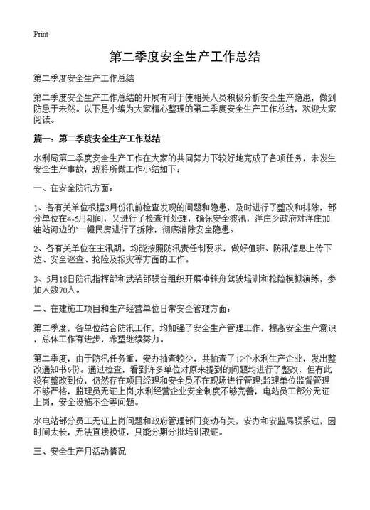 第二季度安全生产工作总结