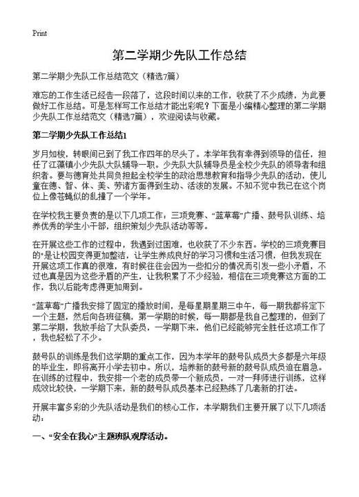 第二学期少先队工作总结