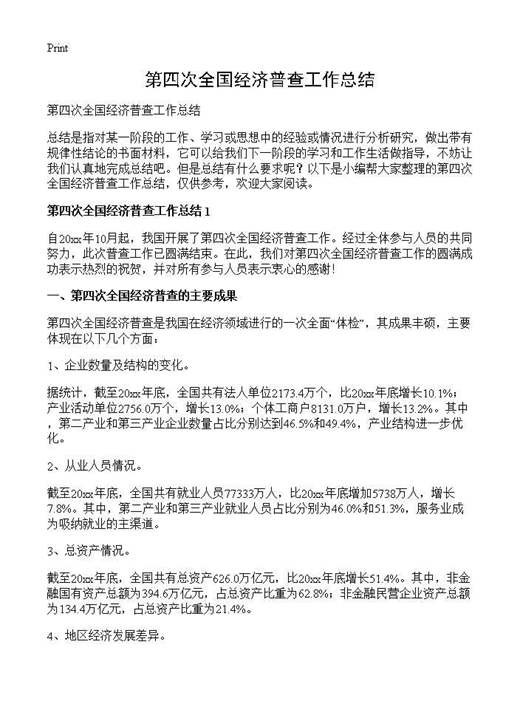 第四次全国经济普查工作总结