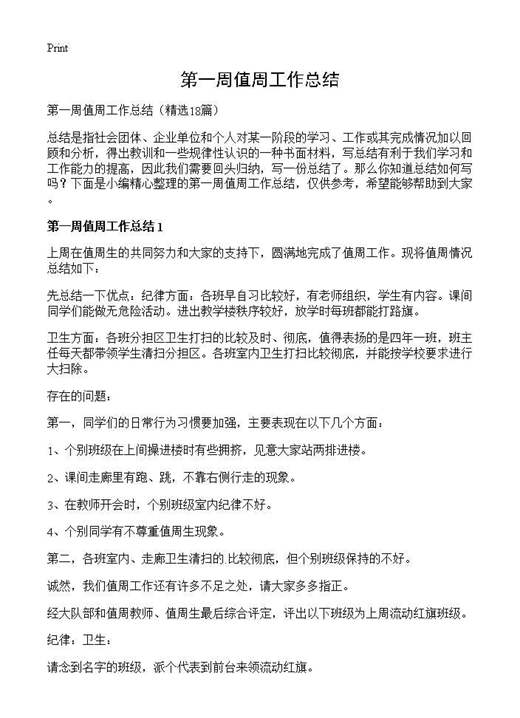 第一周值周工作总结