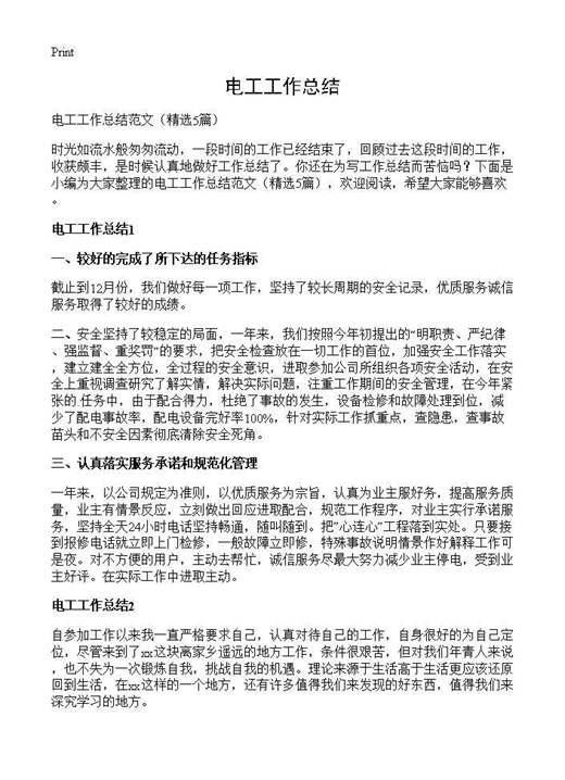 电工工作总结