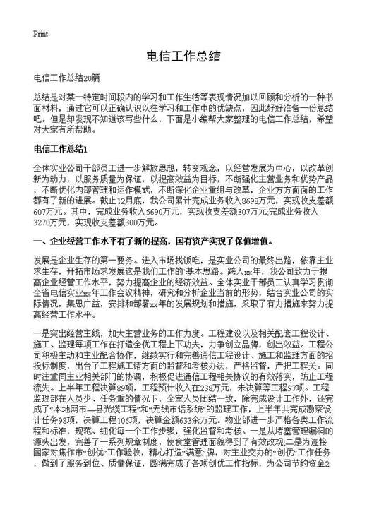 电信工作总结