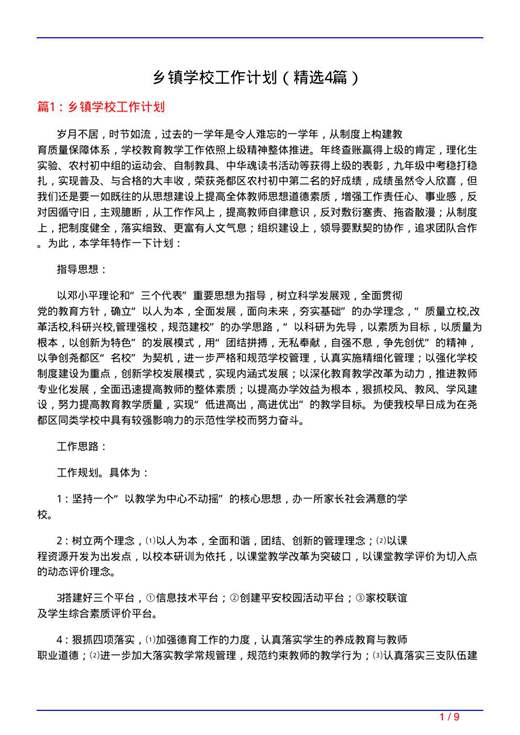 乡镇学校工作计划