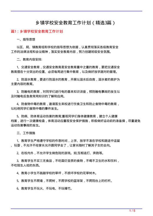 乡镇学校安全教育工作计划
