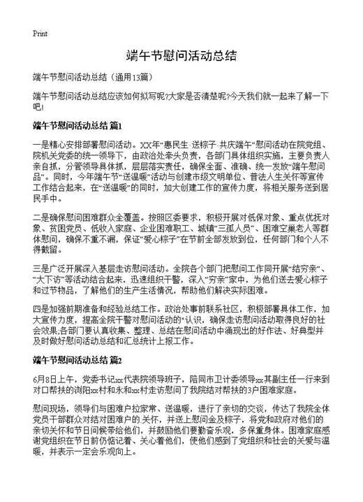 端午节慰问活动总结
