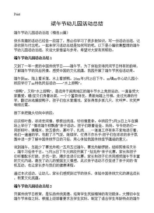 端午节幼儿园活动总结