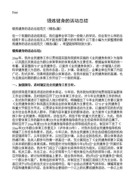 锻炼健身的活动总结