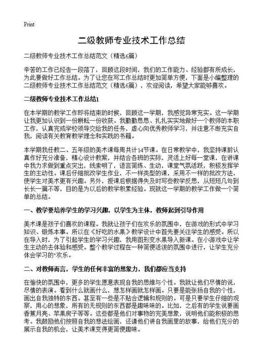 二级教师专业技术工作总结