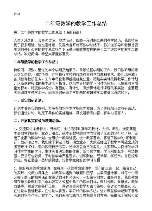 二年级数学的教学工作总结